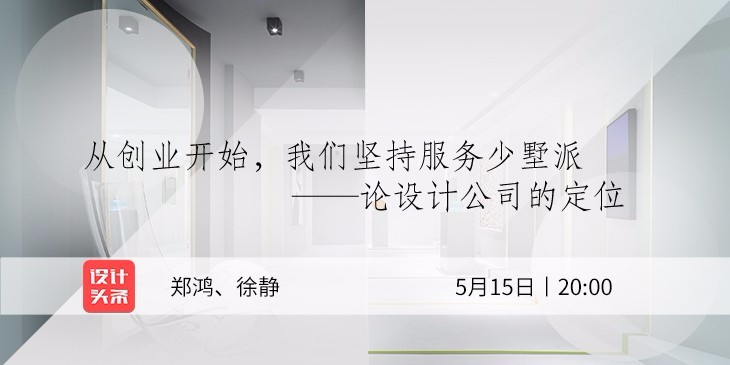 5月15日20:00，设计师郑鸿&徐静直播首秀：与少